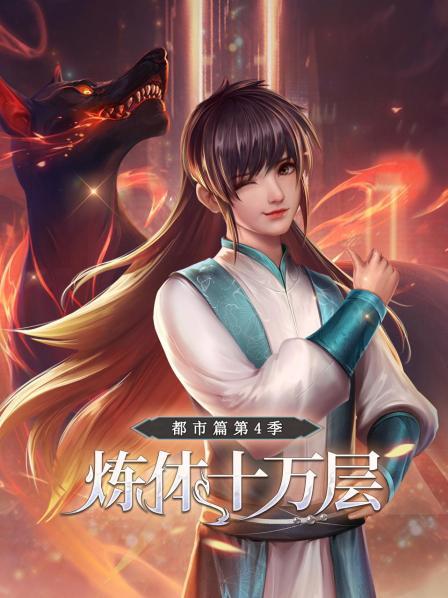 《炼体十万层：都市篇第四季》完整版在线观看
