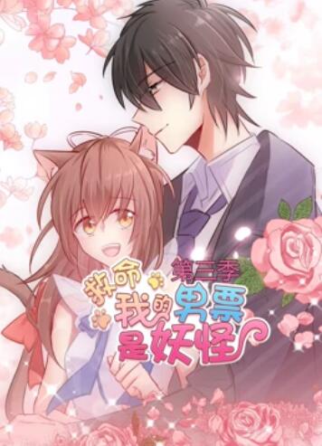 《救命，我的男票是妖怪第三季》完整版在线观看