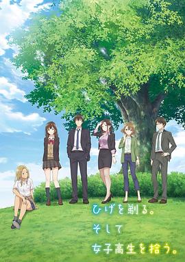 《剃须。然后捡到女高中生。》完整版在线观看