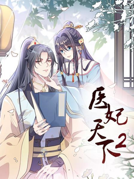《医妃天下第二季》完整版在线观看