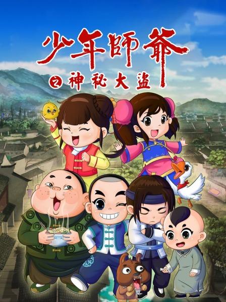 《少年师爷之神秘大盗》完整版在线观看