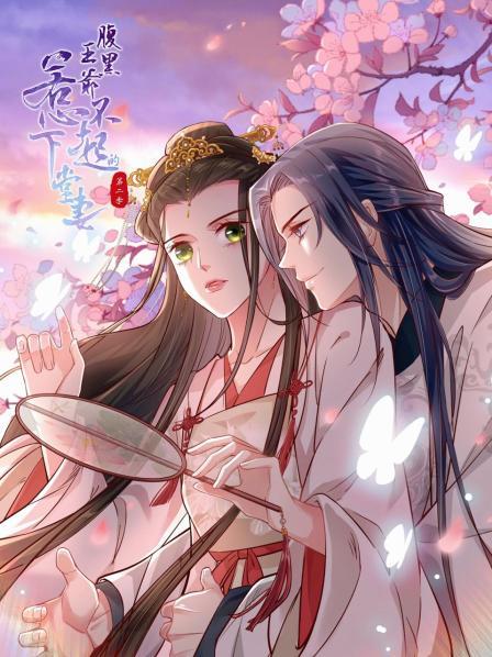 《腹黑王爷：惹不起的下堂妻第二季》完整版在线观看