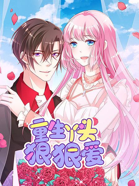 《重生丫头狠狠爱》完整版在线观看