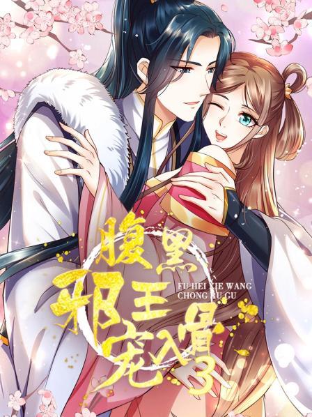 《腹黑邪王宠入骨第三季》完整版在线观看