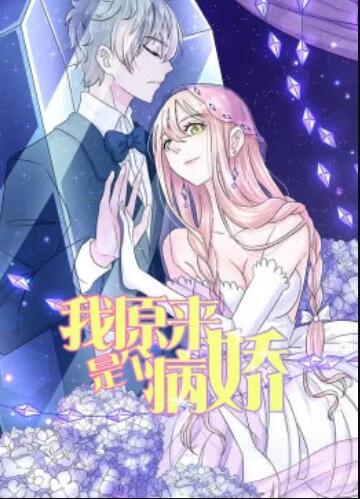 《我原来是个病娇·动态漫》完整版在线观看