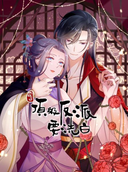 《快穿之顶级反派要洗白》完整版在线观看