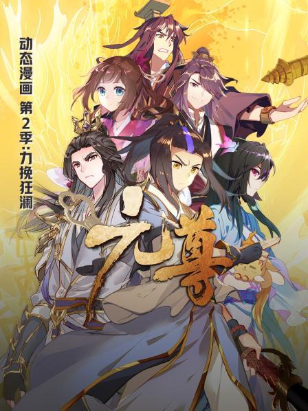 《元尊动态漫画第二季力挽狂澜》完整版在线观看