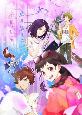 《能继续奔跑下去真是太好了。》完整版在线观看