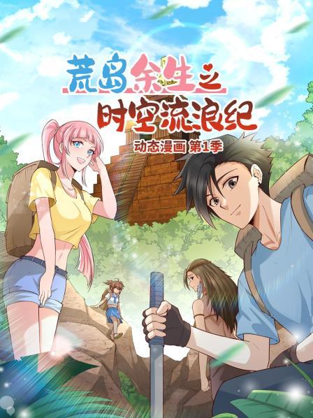 《荒岛余生之时空流浪纪 动态漫画》完整版在线观看
