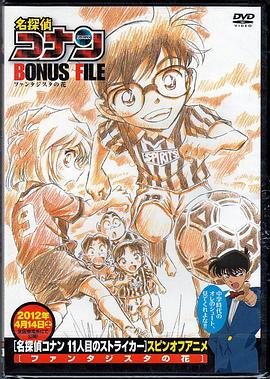 《名侦探柯南特典：9号半之花》完整版在线观看