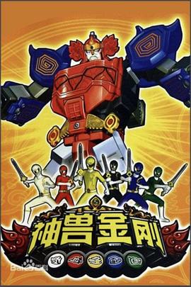 《神兽金刚》完整版在线观看