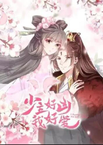 《少主好凶我好爱第一季》完整版在线观看