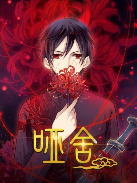 《哑舍》完整版在线观看