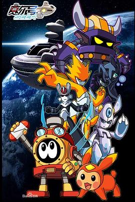 《赛尔号第二季之圣者逆袭》完整版在线观看