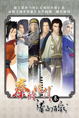 《秦时明月之诸子百家》完整版在线观看