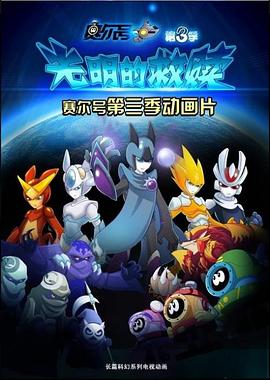 《赛尔号第三季之光明的救赎》完整版在线观看