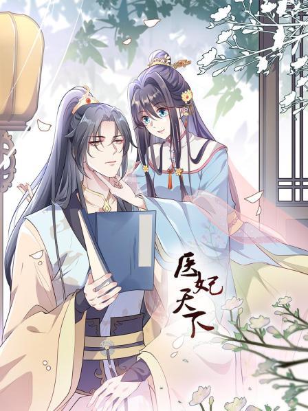 《医妃天下》完整版在线观看