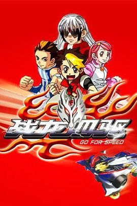 《战龙四驱》完整版在线观看