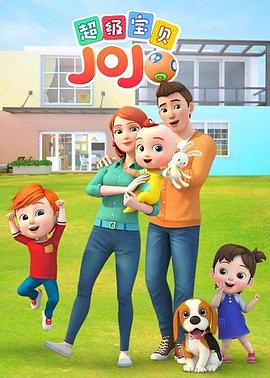 《超级宝贝JOJO》完整版在线观看