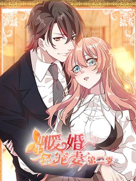 《重生暖婚轻宠妻第二季》完整版在线观看