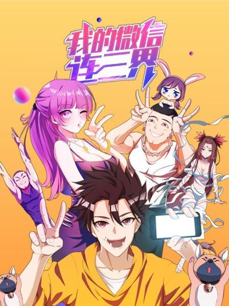 《我的微信连三界第一季》完整版在线观看