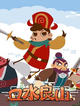 《口水良山》完整版在线观看