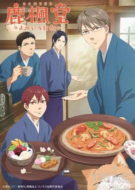 《鹿枫堂四色日和》完整版在线观看