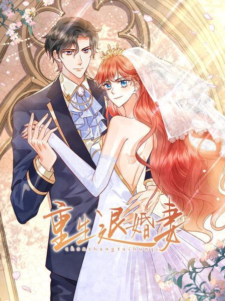 《重生退婚妻》完整版在线观看