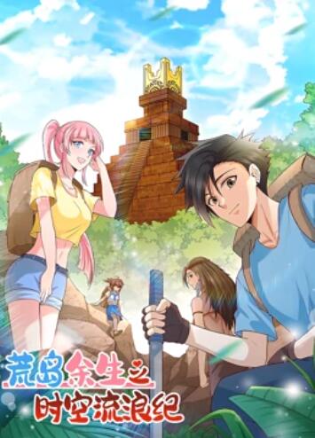 《荒岛余生之时空流浪纪 动态漫画第一季》完整版在线观看