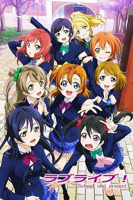 《Love Live!》完整版在线观看