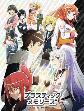 《可塑性记忆》完整版在线观看