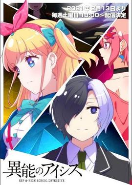 《异能的艾希斯》完整版在线观看