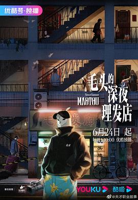 《毛头的深夜理发店》完整版在线观看