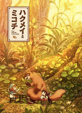 《妖精森林的小不点》完整版在线观看