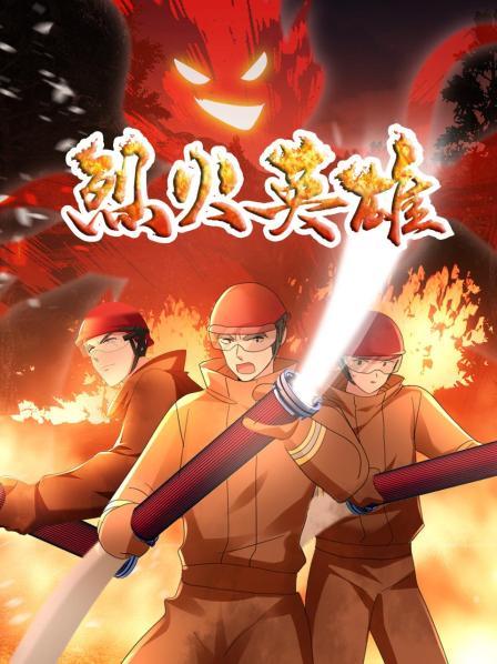 《烈火英雄 动画版》完整版在线观看