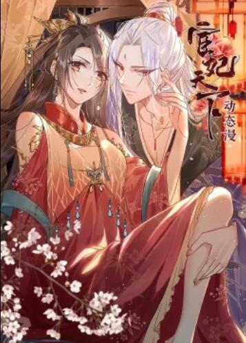 《宦妃天下·动态漫》完整版在线观看