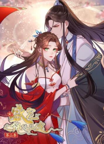 《盛宠之锦绣征途 动态漫画第二季》完整版在线观看