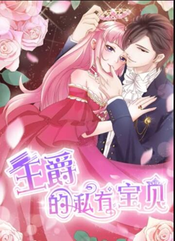 《王爵的私有宝贝 动态漫画》完整版在线观看