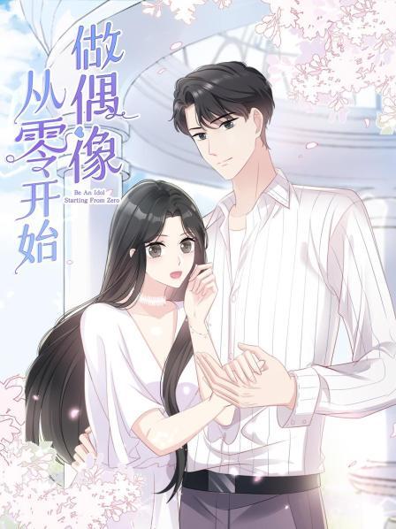 《从零开始做偶像》完整版在线观看