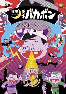 《深夜！天才傻鹏》完整版在线观看