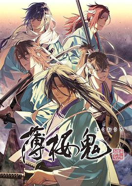 《薄樱鬼OVA》完整版在线观看