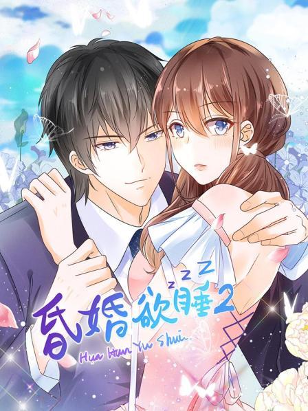 《昏婚欲睡第二季》完整版在线观看