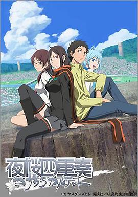 《夜樱四重奏》完整版在线观看