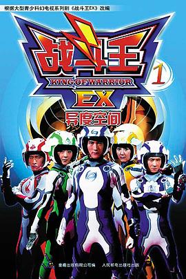 《战斗王EX》完整版在线观看