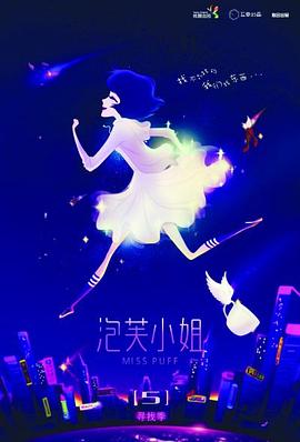 《泡芙小姐第五季》完整版在线观看