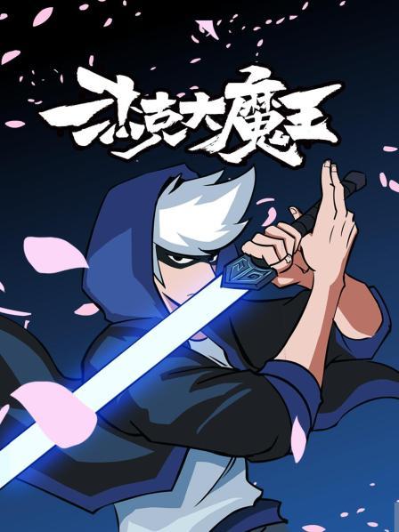 《杰克大魔王》完整版在线观看