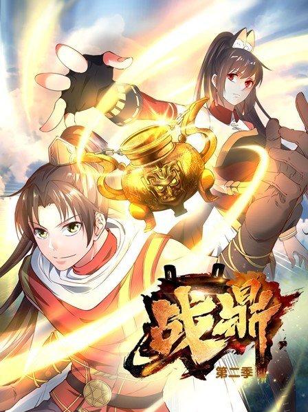 《战鼎第二季》完整版在线观看