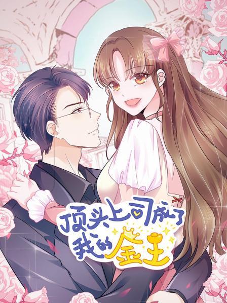 《顶头上司成了我的金主》完整版在线观看