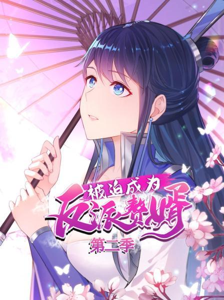 《被迫成为反派赘婿第二季》完整版在线观看