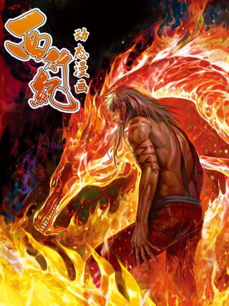 《西行纪 动态漫画》完整版在线观看